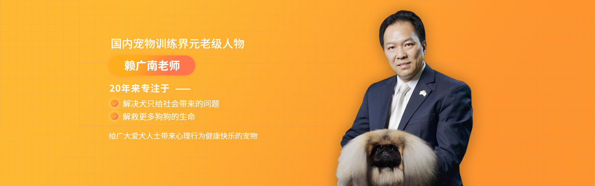 帝皇宠物学校赖广南老师20年专注于犬只心理健康行为