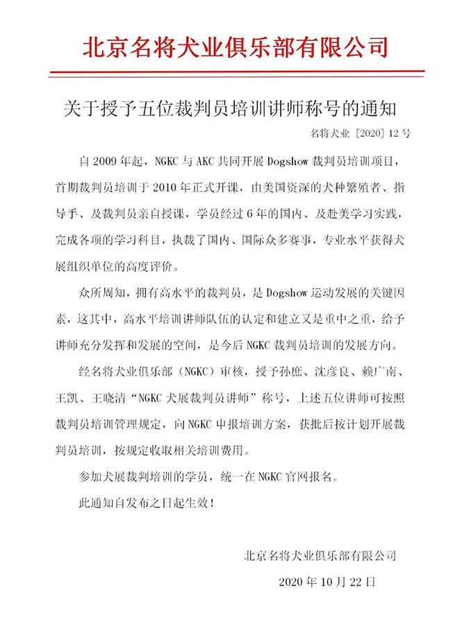 赖广南老师荣获“NGKC”犬展裁判员讲师称号